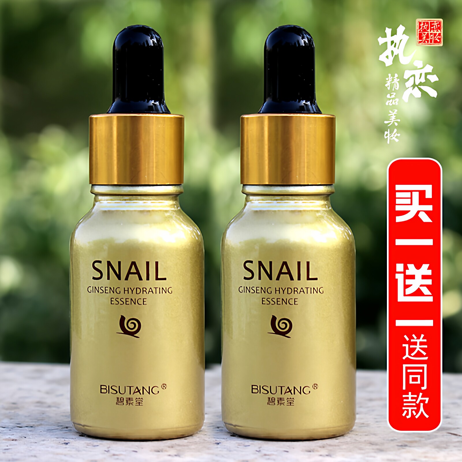 精华液红参蜗牛抗皱紧致补水保湿水润提亮肤色修护精华原液碧素堂