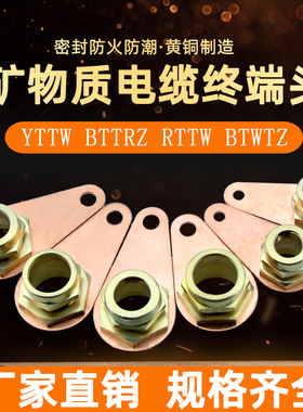 BTTRZ YTTW RTTZ柔性矿物质电缆接地卡 铜材质绝缘防火电缆终端头