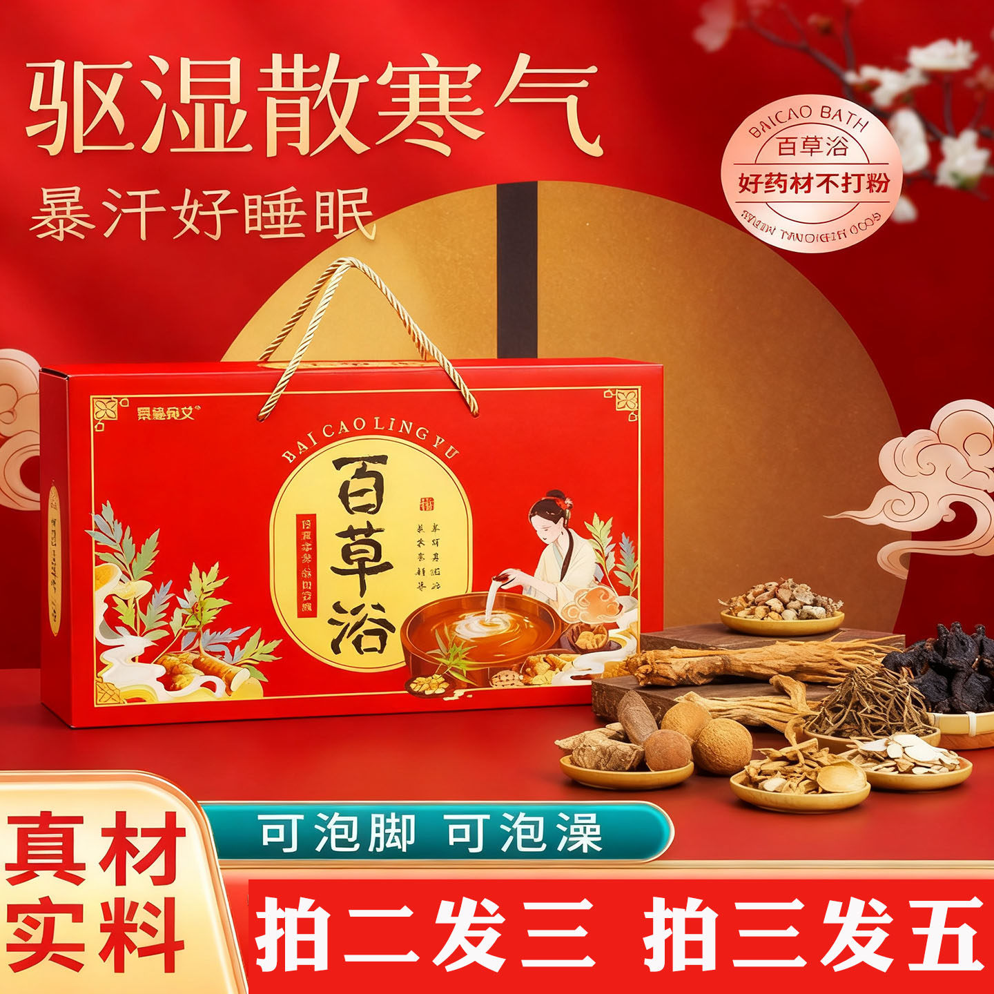 十八味百草浴泡脚泡澡足浴药包驱寒祛湿药浴瑶浴包红色手提礼盒装