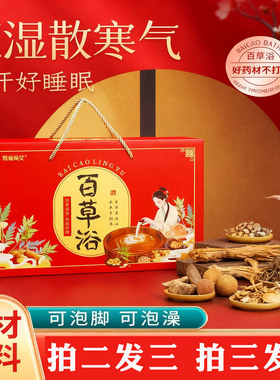 十八味百草浴泡脚泡澡足浴药包驱寒祛湿药浴瑶浴包红色手提礼盒装