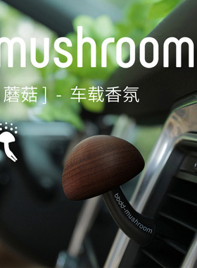 bbdd车载香水蘑菇汽车出风口香薰可爱内饰创意香氛摆件车内装饰品