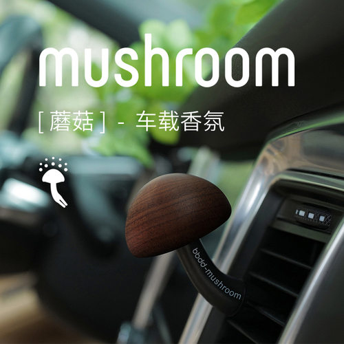 bbdd车载香水蘑菇汽车出风口香薰可爱内饰创意香氛摆件车内装饰品
