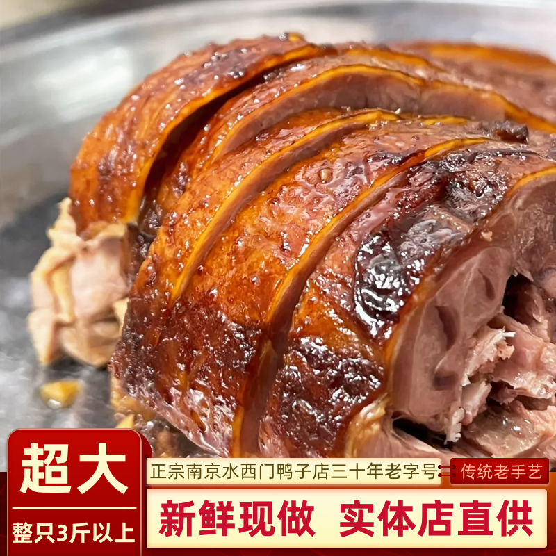 正宗南京酱鸭小吃水西门特产板鸭熟食卤味整只冰鲜真空包装包邮