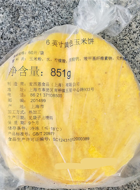 麦西恩冷冻墨西哥风味6寸黄色玉米饼TACO SHELLS Corn tortillas