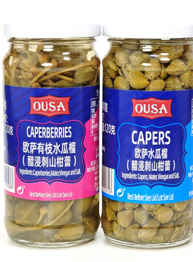 欧萨水瓜榴醋浸刺山柑蕾西餐冷盘酸豆角水瓜柳LUXEAPERS CAPERS