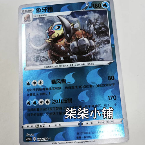 象牙猪 cs5bC-044 宝可梦卡牌 正版简中 U闪 一物一图