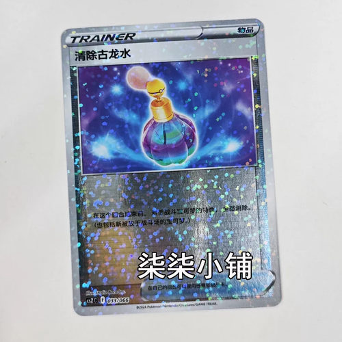 清除古龙水 csZC-033 宝可梦卡牌 正版简中 碎闪 一物一图3.5