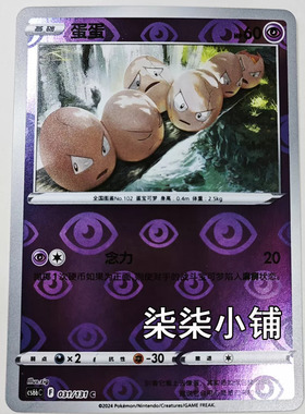 蛋蛋 cs6bC-031  宝可梦卡牌 正版简中 C闪 一物一图