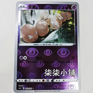 蛋蛋 cs6bC-031  宝可梦卡牌 正版简中 C闪 一物一图