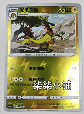 光电伞蜥 cs6aC-072 宝可梦卡牌 正版简中 C闪 一物一图