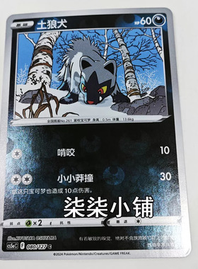 土狼犬 cs5aC-080 宝可梦卡牌 正版简中 C闪 一物一图