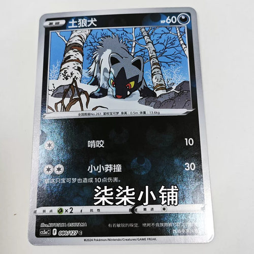 土狼犬 cs5aC-080 宝可梦卡牌 正版简中 C闪 一物一图