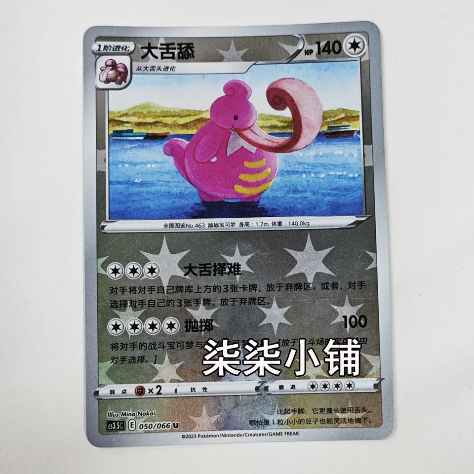 大舌舔 cs3.5C-050 宝可梦卡牌 U卡 一物一图图片