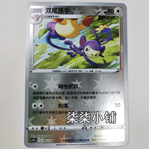 双尾怪手 cs5bC-109 宝可梦卡牌 正版简中 U闪 一物一图