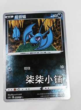 超音蝠cs5aC-066 宝可梦卡牌 正版简中 C闪 一物一图
