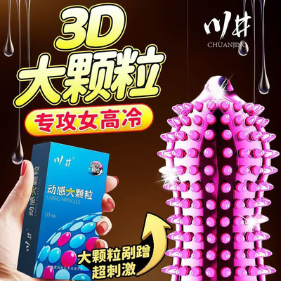 川井动感大颗粒避孕套立体刺激