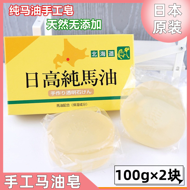 日本北海道日高纯马油无添加手工皂温和滋润保湿婴儿孕妇100g两块