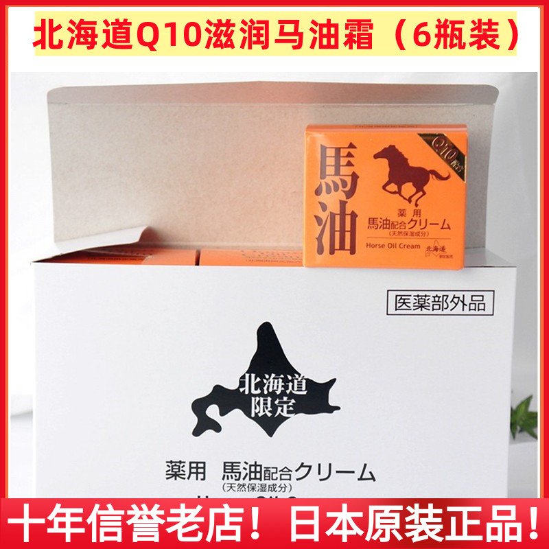 日本北海道纯马油Q10熊牧场昭和新山修护保湿补水滋润精华面霜六