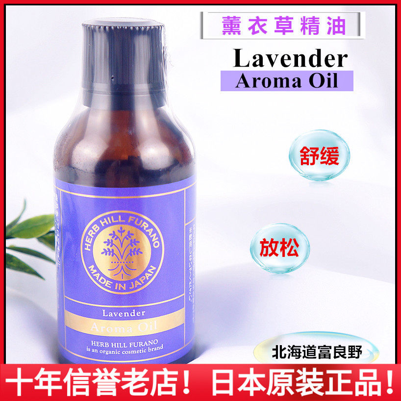 日本北海道富良野天然薰衣草纯精油aromaoil安神助眠舒缓放松香薰
