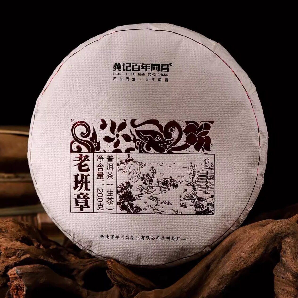 2024年年黄记百年同昌高端私藏系列-老班章生茶普洱茶200克饼茶叶