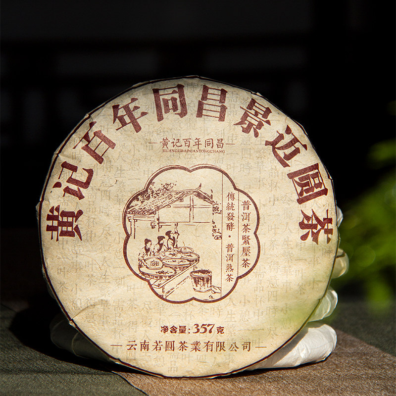 2020年黄记百年同昌 景迈熟茶云南普洱茶七子饼357克饼茶陈香