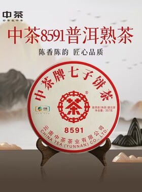 中茶2023年8591普洱茶熟茶云南普洱茶357克饼茶叶