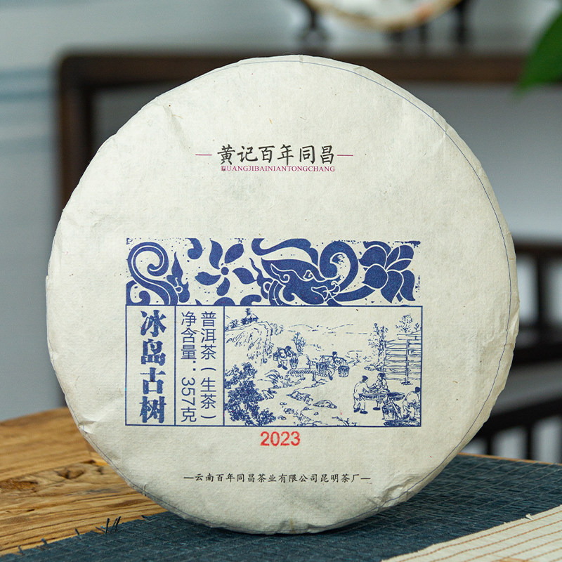 2023年黄记百年同昌冰岛古树普洱茶生茶云南普洱茶357克饼茶叶