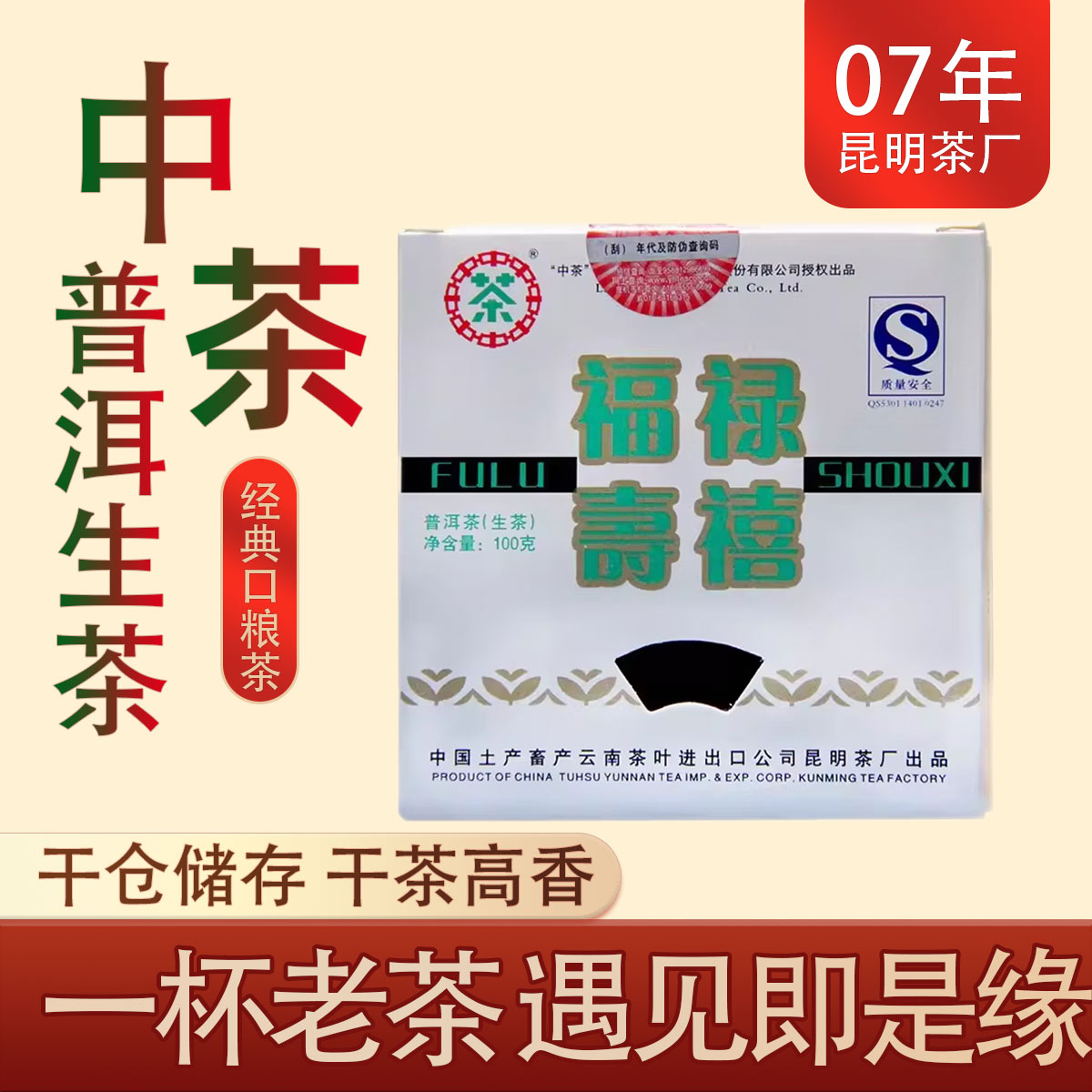 中茶福禄寿禧100g陈年普洱