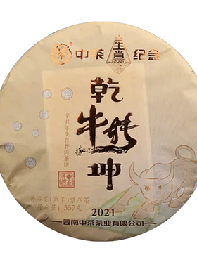 中茶现货新品2021年乾坤357g普洱