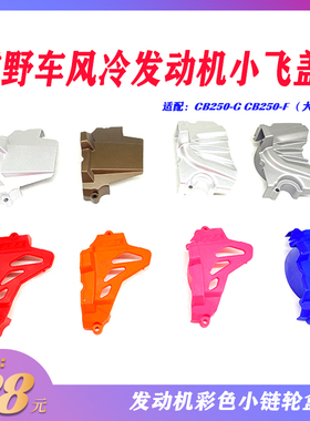 CQR 海陵M4 MX6 T4 贵尊越野摩托车250发动机小飞盖 彩色小链轮盖