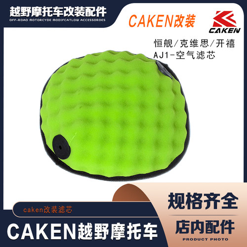 CAKEN改装恒舰 克维思 开禧卒玛K8越野车菠萝空滤芯 空气滤芯海绵