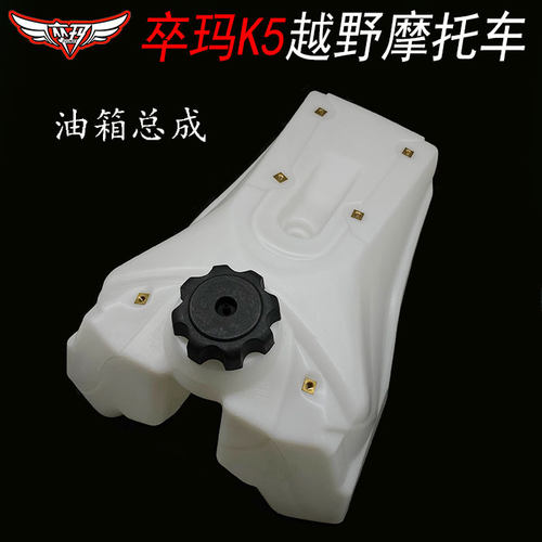 ZUUMAV卒玛K5越野摩托车 白色塑料油箱总成 K5油箱总成带油箱盖