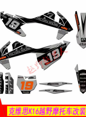 克维思K16越野摩托车原装改装外壳贴花 KWS灰黑色贴纸 贴膜 贴画