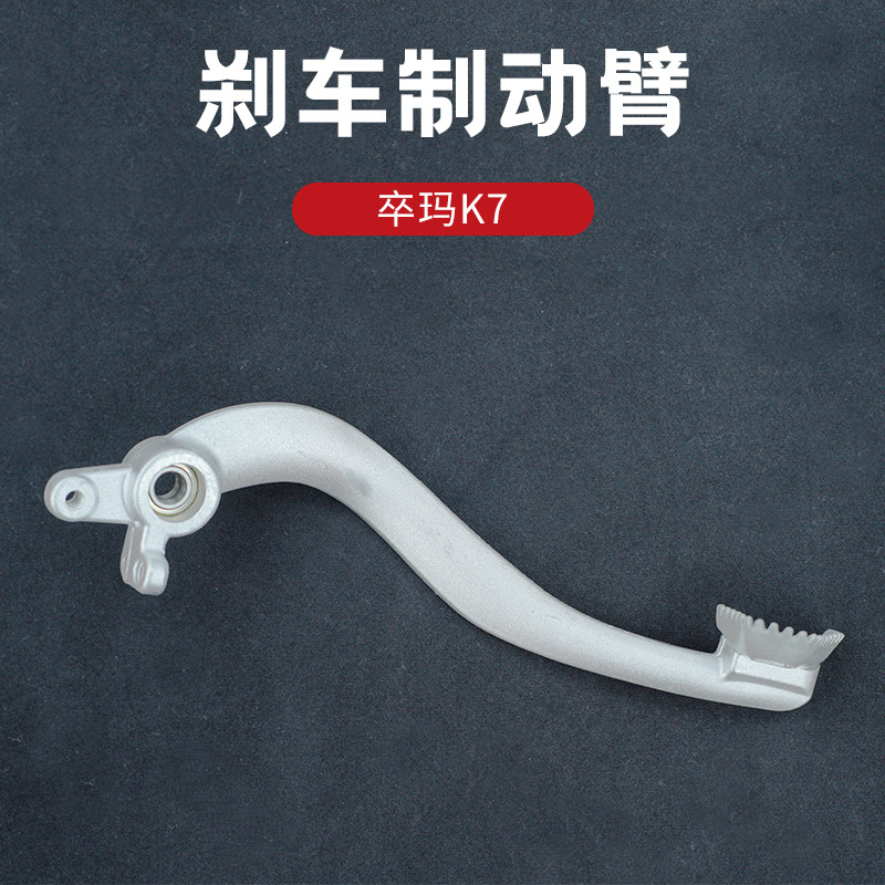 卒玛k7越野摩托车后刹车制动臂制动踏板 k7后上走式刹车拉杆