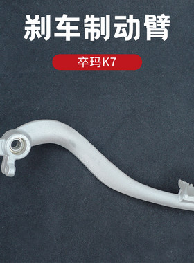 卒玛K7后刹车制动臂刹车拉杆