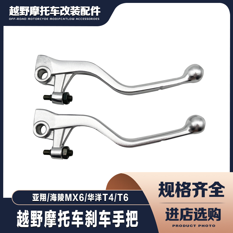 亚翔 海陵MX6 华洋T4 T6越野摩托车碟刹手柄 前刹车把手 小把