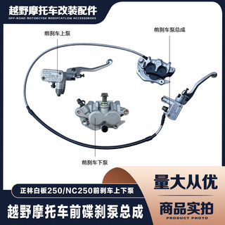 正林白板250NC250越野摩托车前碟刹泵总成刹车泵前刹车上泵下泵