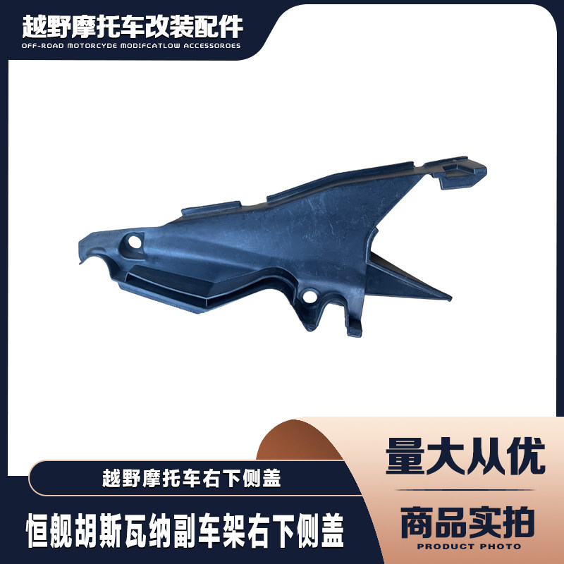 恒舰胡斯瓦纳越野摩托车副车架右下侧车盖摩托配件外壳保护板挡板,摩托车/装备/配件,摩托车外壳,淘宝优惠券,粉丝福利购,淘宝优惠卷