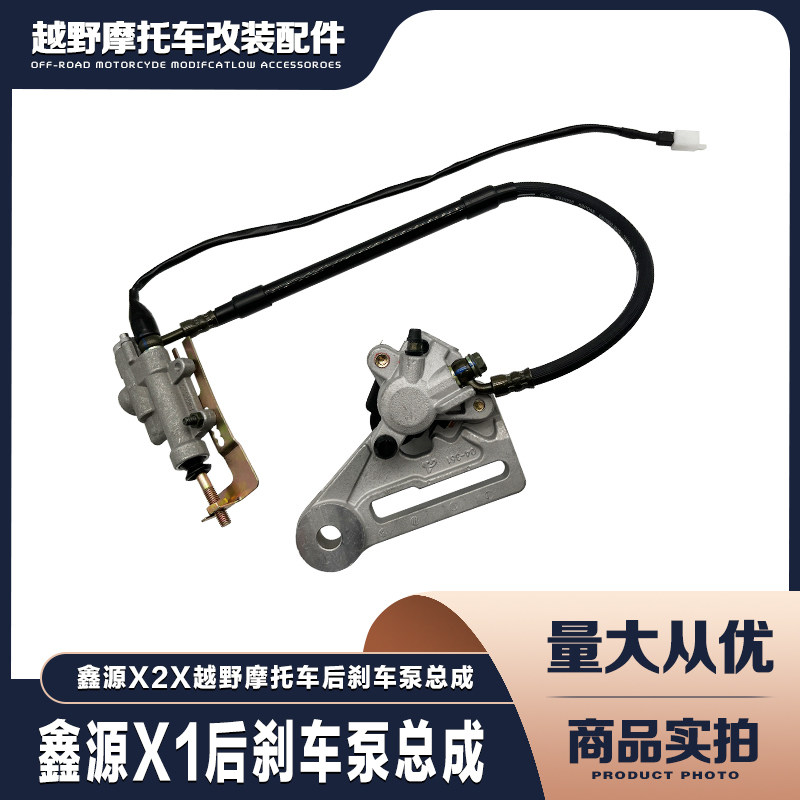 鑫源X1越野摩托车 后碟刹车泵上泵下泵总成 后刹车总成 制动器,摩托车/装备/配件,刹车片/刹车系统,淘宝优惠券,粉丝福利购,淘宝优惠卷