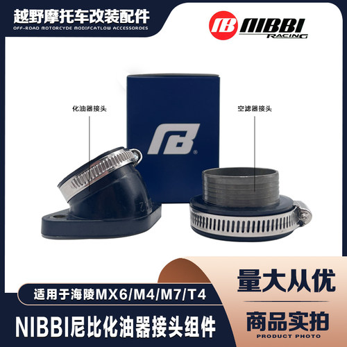 海陵MX6 M4 M7 T4越野摩托车NIBBI尼比化油器接头 空滤器接口组件