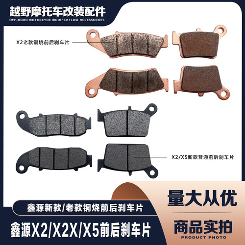 鑫源X2/X2X/X5越野摩托车刹车配件 前后刹车片 铜烧蹄片 前碟刹片