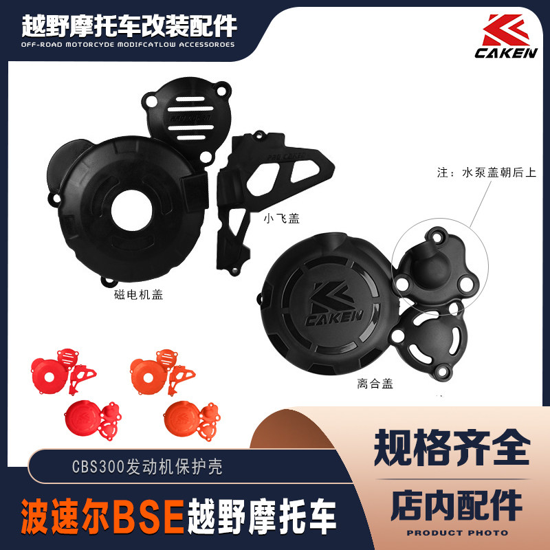 波速尔越野摩托车 CBS300发动机保护壳CAKEN改装彩色塑料保护盖罩