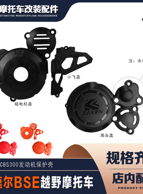 波速尔越野摩托车 CBS300发动机保护壳CAKEN改装彩色塑料保护盖罩