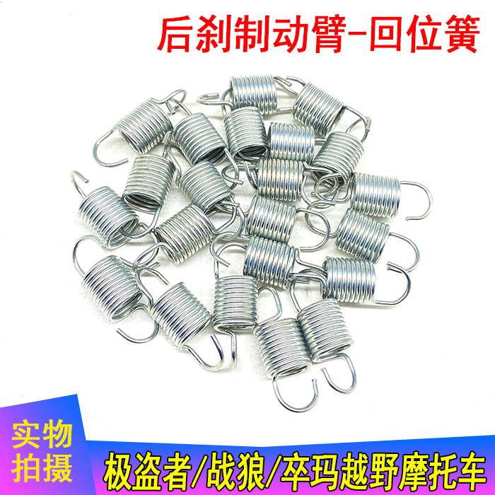 极盗者 战狼 卒玛越野摩托车 后刹制动臂回位簧 刹车回位弹簧