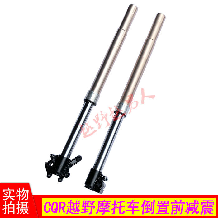 CQR越野摩托车 倒置前减震 前避震器前叉液压避震器 高赛改装配件