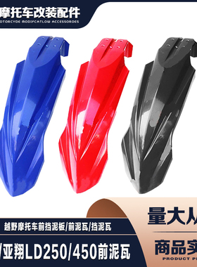 正林/亚翔LD450/250越野摩托车配件 前挡泥板 前泥瓦 挡泥瓦 护壳