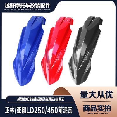 正林亚翔摩托车配件前泥瓦