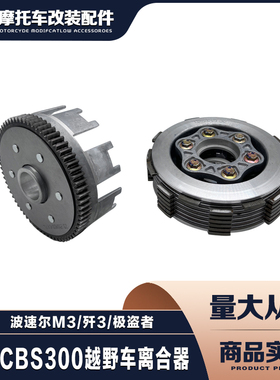 宗申CBS300越野摩托车发动机离合器波速尔M3/歼M3/极盗者离合片