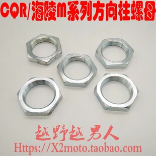 CQR 海陵M系列越野摩托车内径25 26mm方向柱锁紧螺母 螺丝锁扣