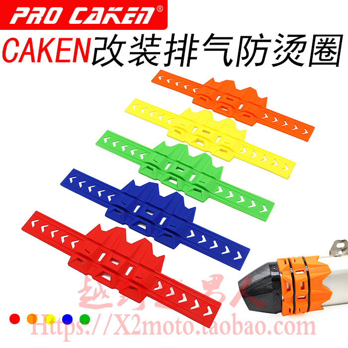 CAKEN改装极盗者 海陵越野摩托车通用排气管防烫圈 彩色排气抱窟